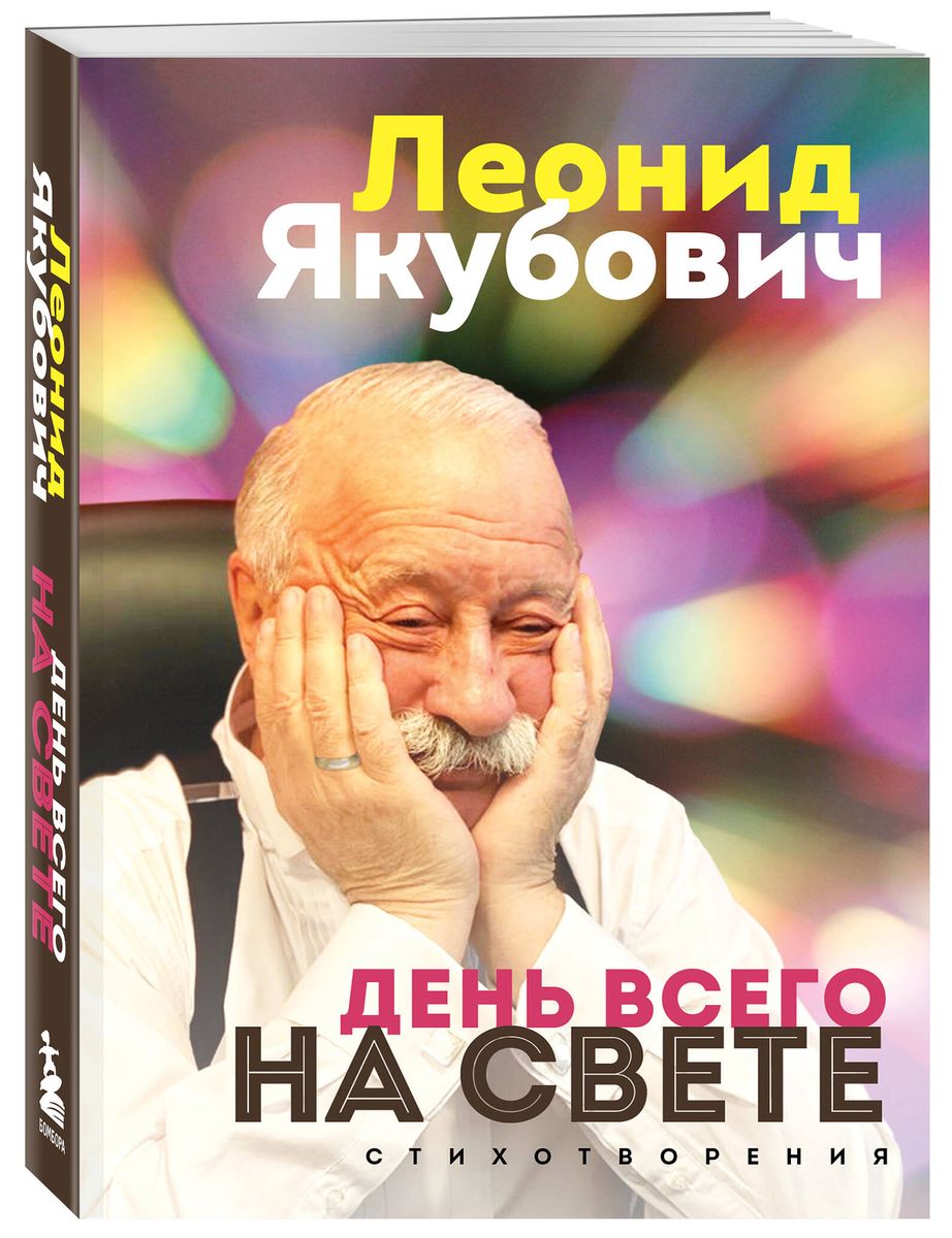 The Day of Everything in the World. Leonid Yakubovich. Poems