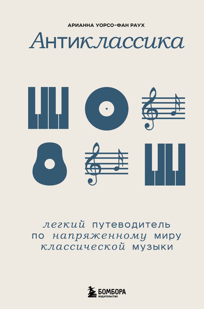 Anti-Classics: A Light Guide to the Tense World of Classical Music