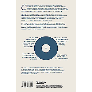Anti-Classics: A Light Guide to the Tense World of Classical Music
