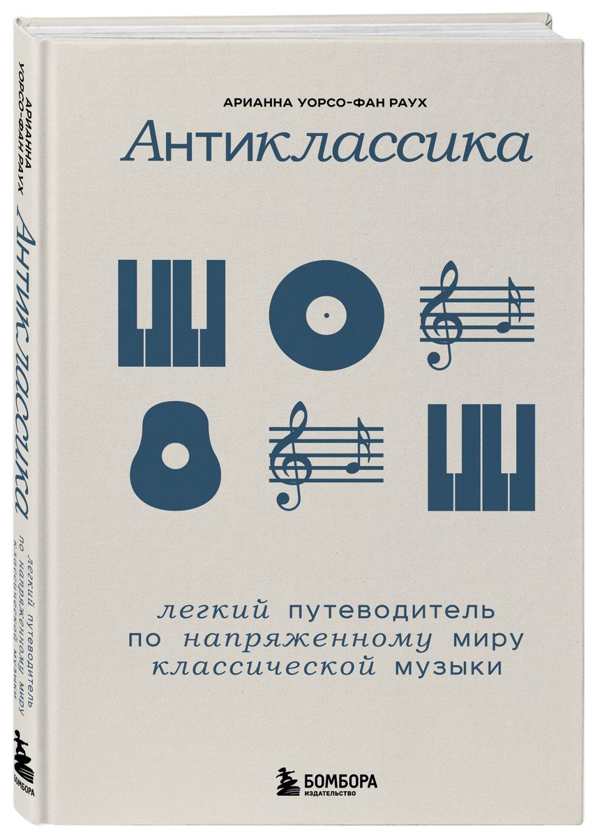 Anti-Classics: A Light Guide to the Tense World of Classical Music