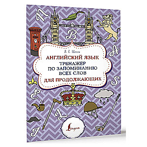 English Language. A Memory Trainer for Intermediate Learners