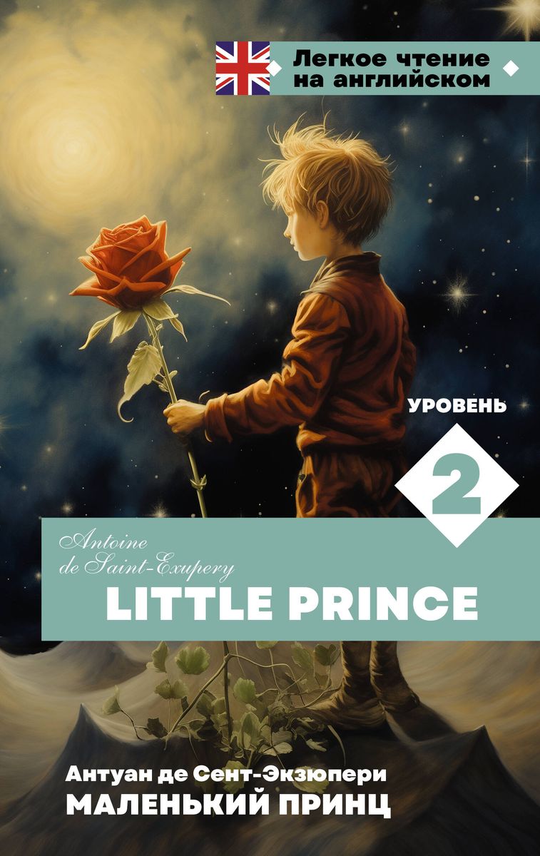 Little Prince. Level 2 = Маленький принц