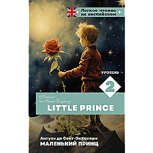 Little Prince. Level 2 = Маленький принц