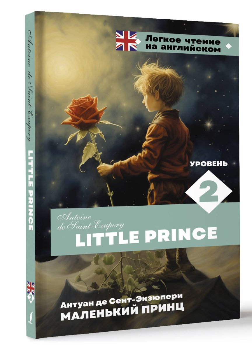 Little Prince. Level 2 = Маленький принц