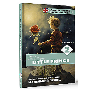 Little Prince. Level 2 = Маленький принц