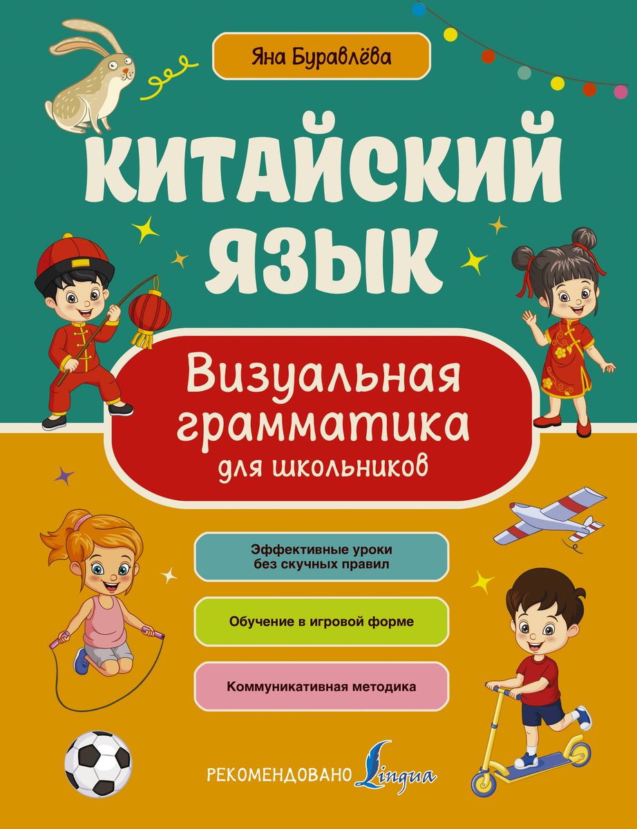 Chinese Language. Visual Grammar for Schoolchildren