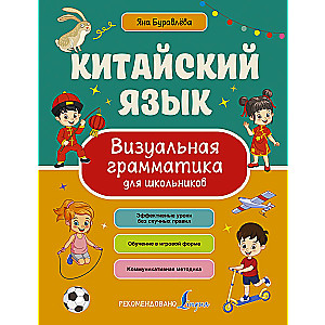 Chinese Language. Visual Grammar for Schoolchildren