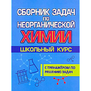 Collection of problems in inorganic chemistry