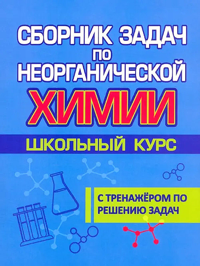 Collection of problems in inorganic chemistry