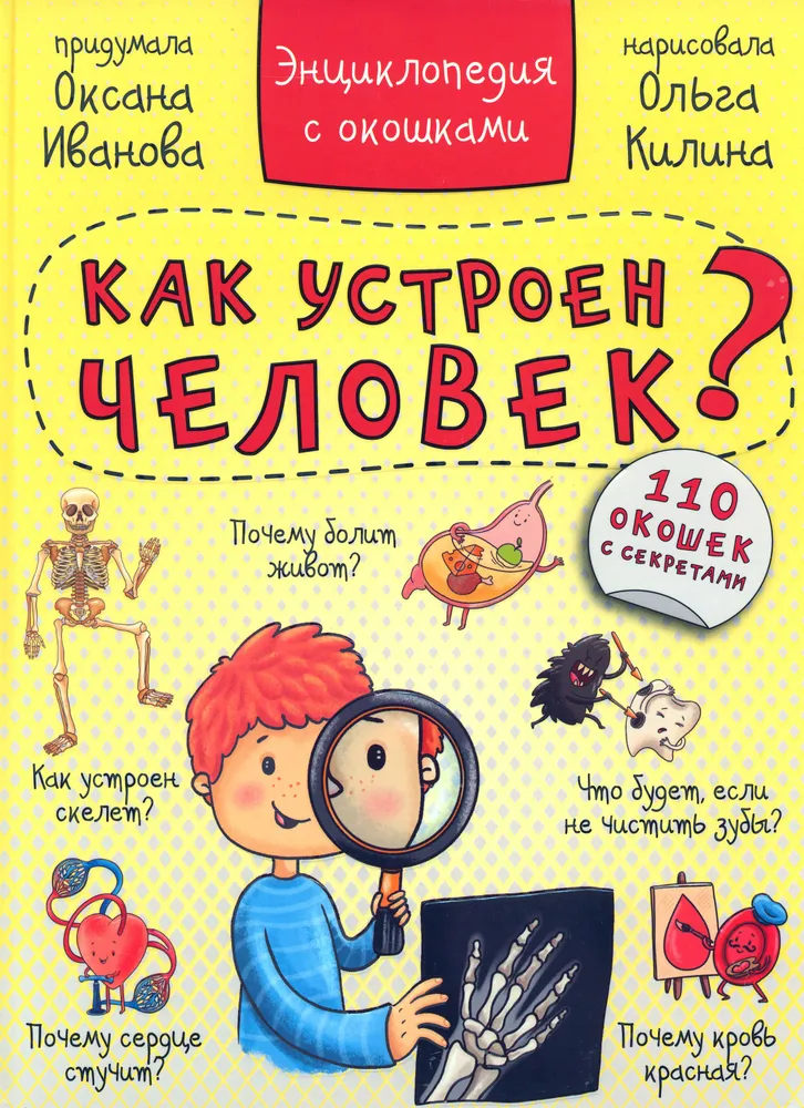 Encyclopēdija. Kā ir uzbūvēts cilvēks?