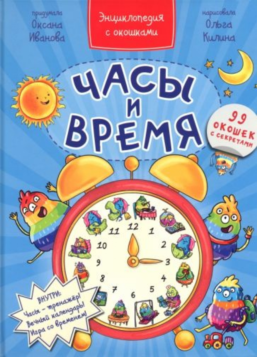 Encyclopēdija ar logiem PULKSTEŅI UN LAIKS