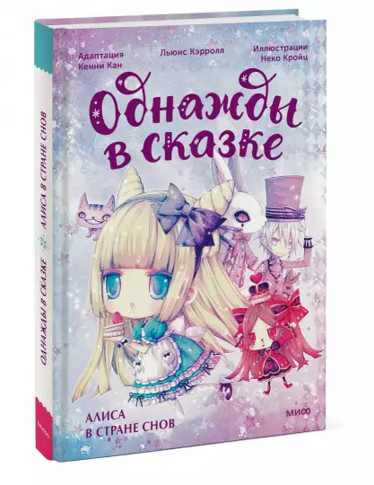 Alicja w Krainie Snów. Pewnego razu w bajce
