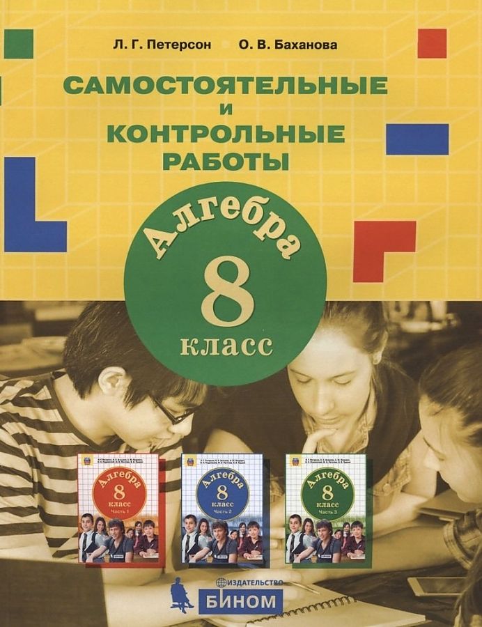 Algebrā. 8. klase. Patstāvīgie un kontroldarbi