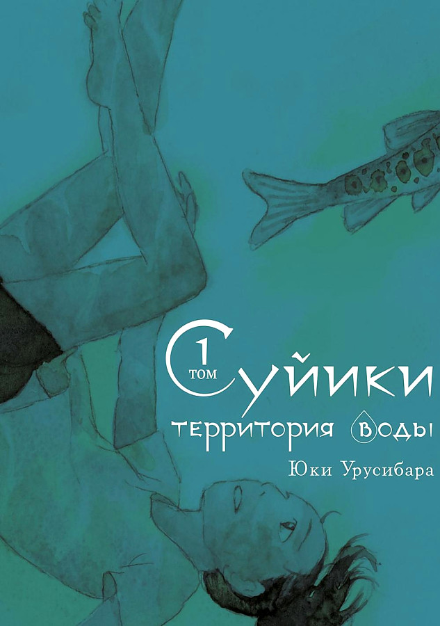 Suiiki: Territory of Water. Volume 1