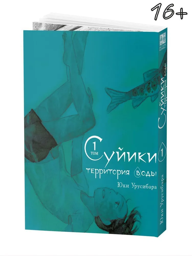 Suiiki: Territory of Water. Volume 1