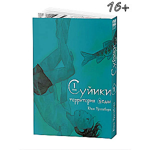 Suiiki: Territory of Water. Volume 1