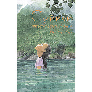 Suiiki: Territory of Water. Volume 1