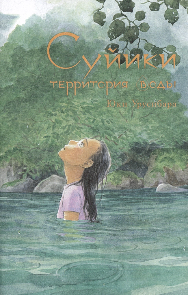 Suiiki: Territory of Water. Volume 1