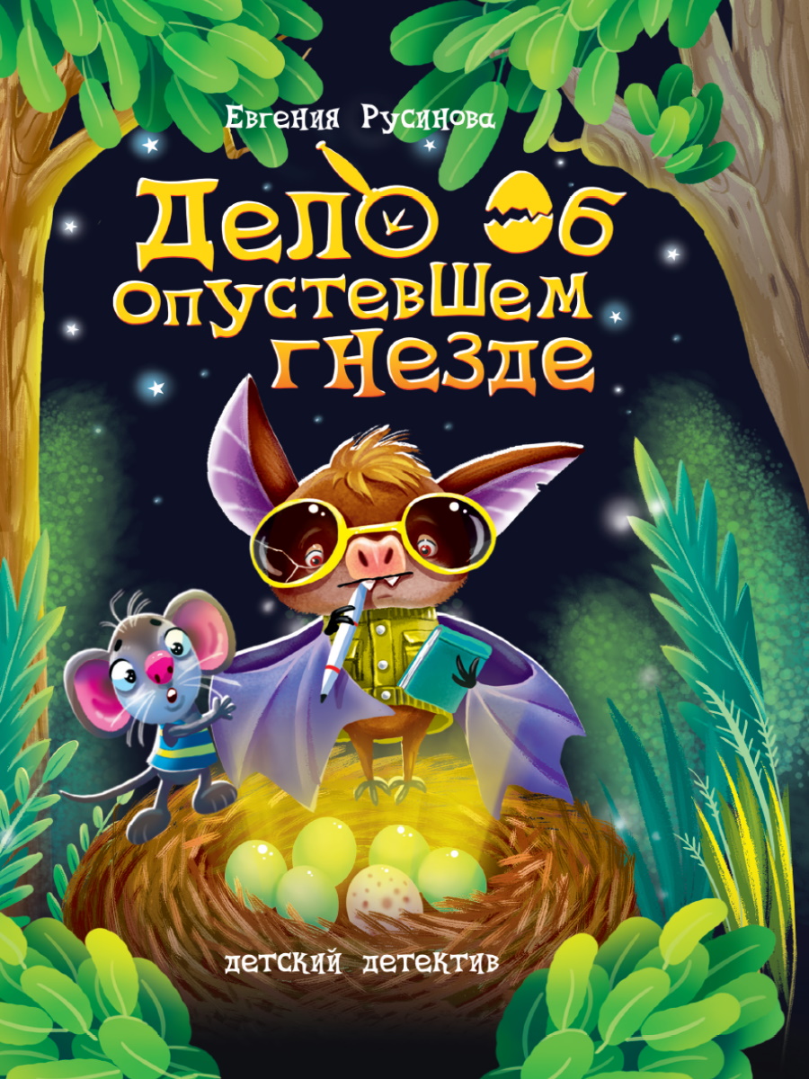 Children's Detective. The Case of the Empty Nest