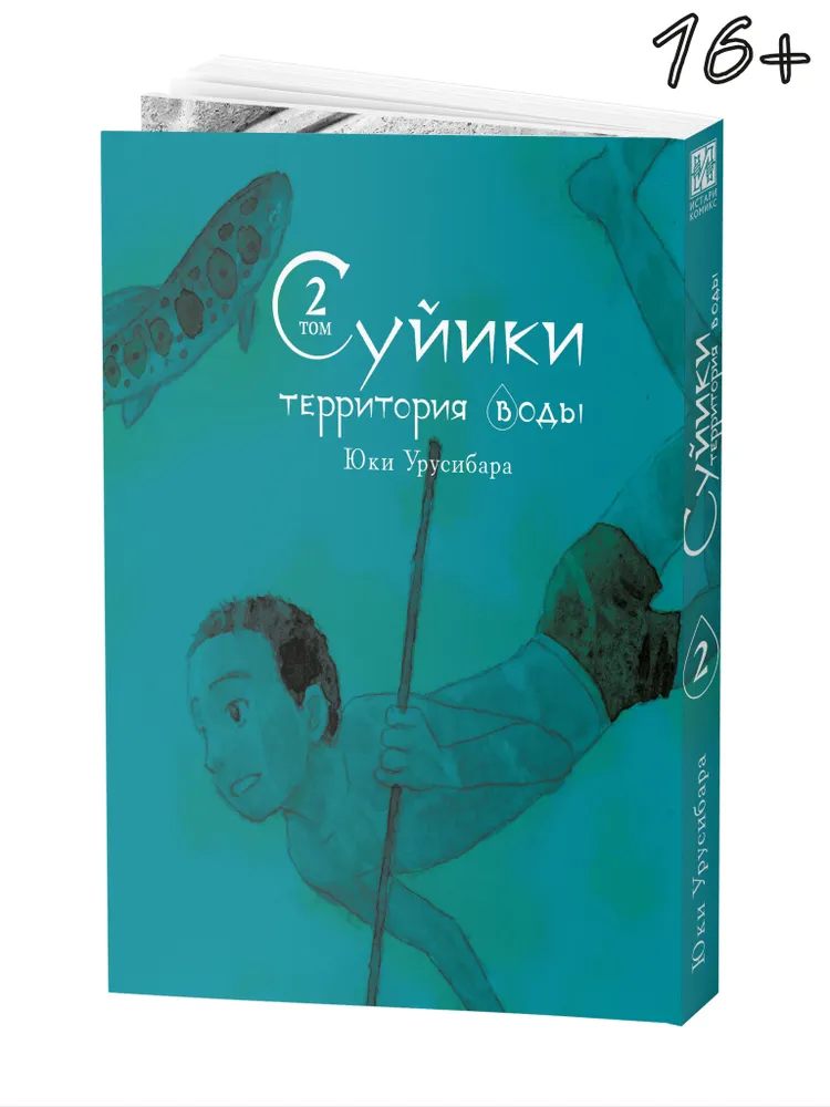 Suiiki: The Territory of Water. Volume 2