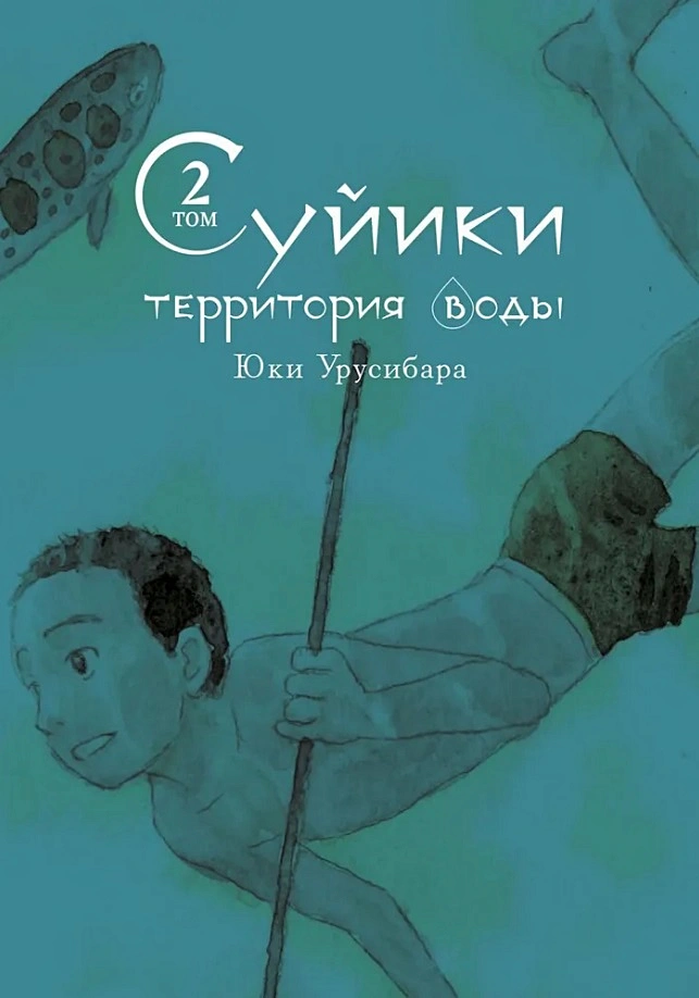Suiiki: The Territory of Water. Volume 2