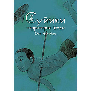 Suiiki: The Territory of Water. Volume 2