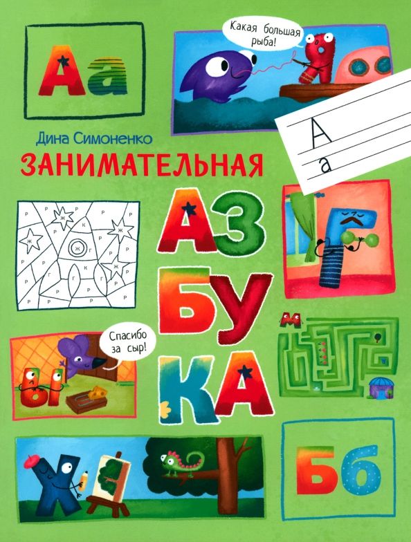 On the Way to School. Entertaining Alphabet