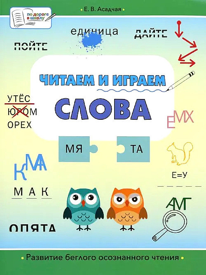 Reading and Playing. Words. Big Workbook