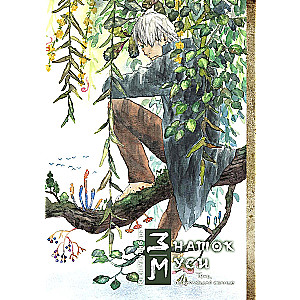 Expert of Mushi. The Shadow that Devours the Sun