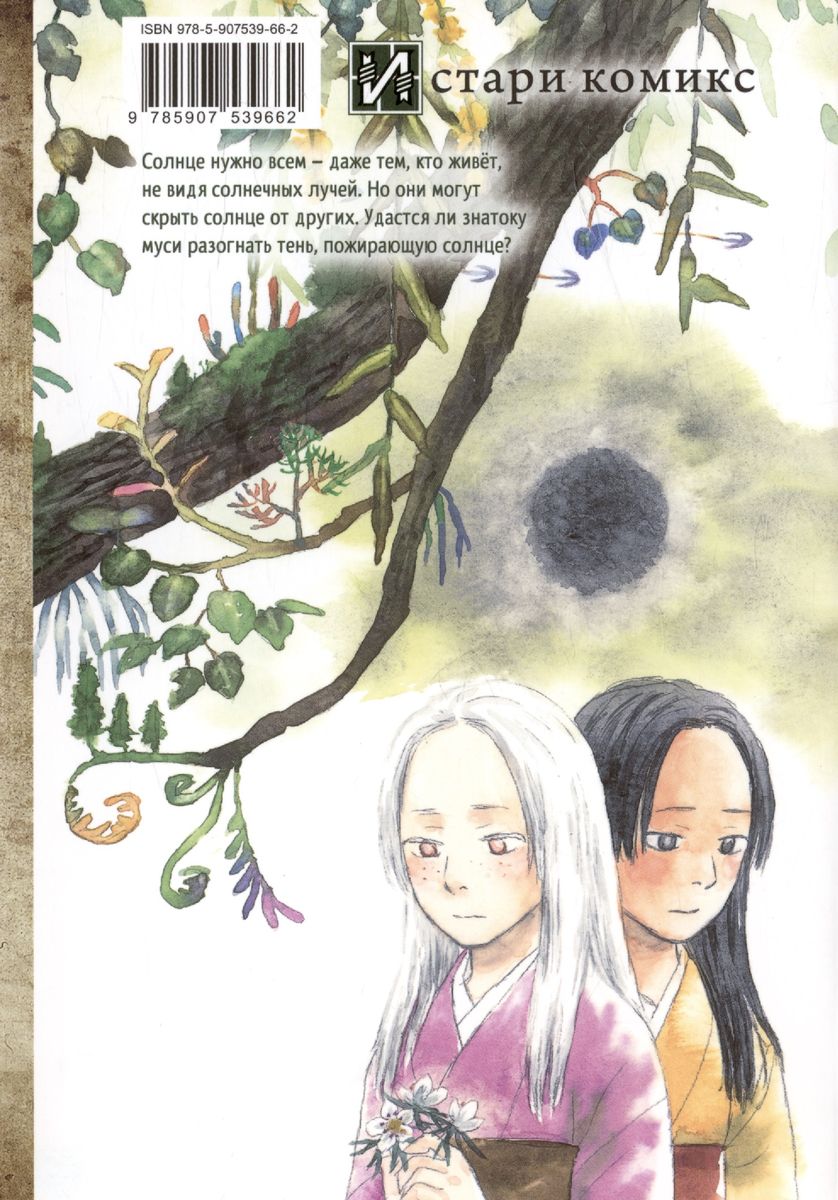 Expert of Mushi. The Shadow that Devours the Sun