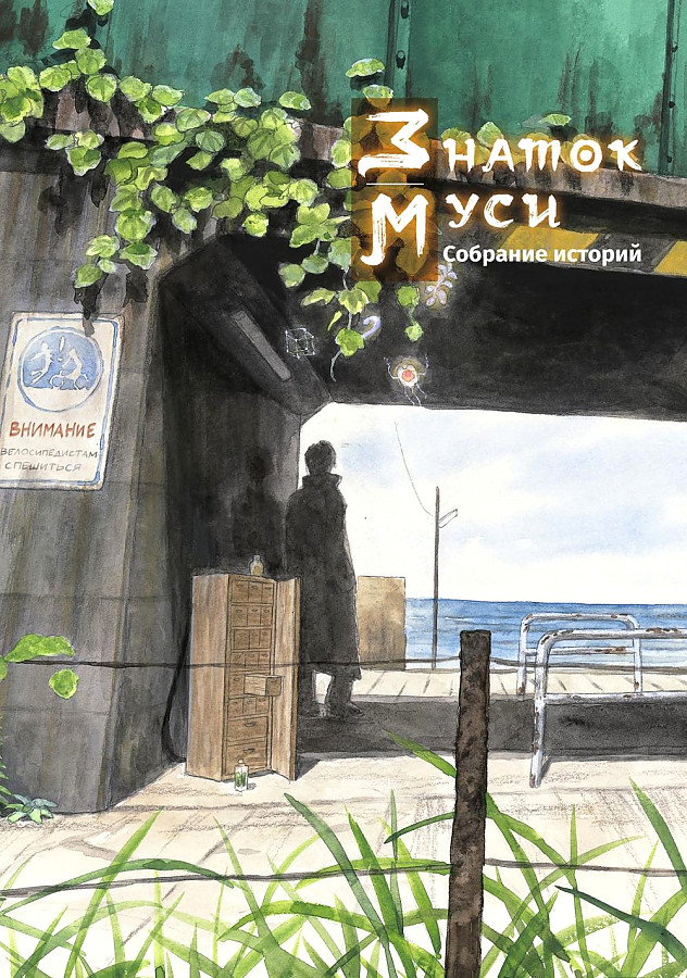 Mushi Master. Collection of Stories