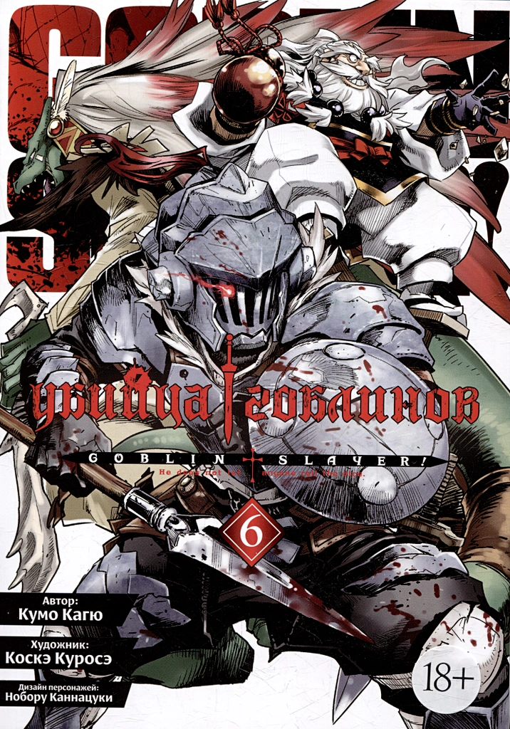 Zabójca goblinów. Tom 6