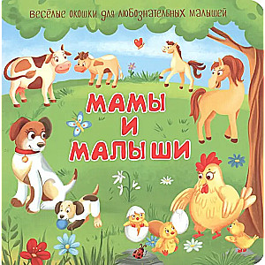 Māmiņas un mazuļi