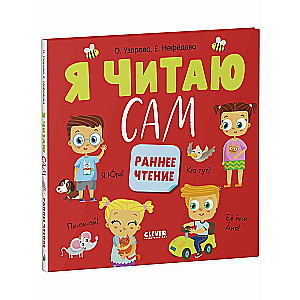 I Read by Myself. Early Reading