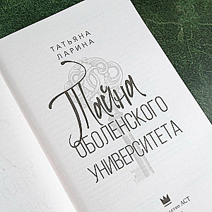 The Mystery of Obolensky University