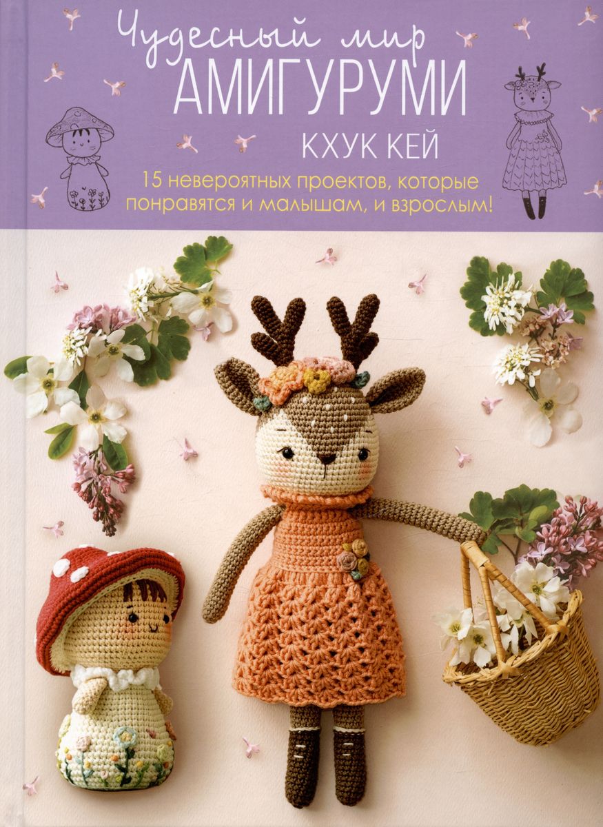 The Wonderful World of Amigurumi