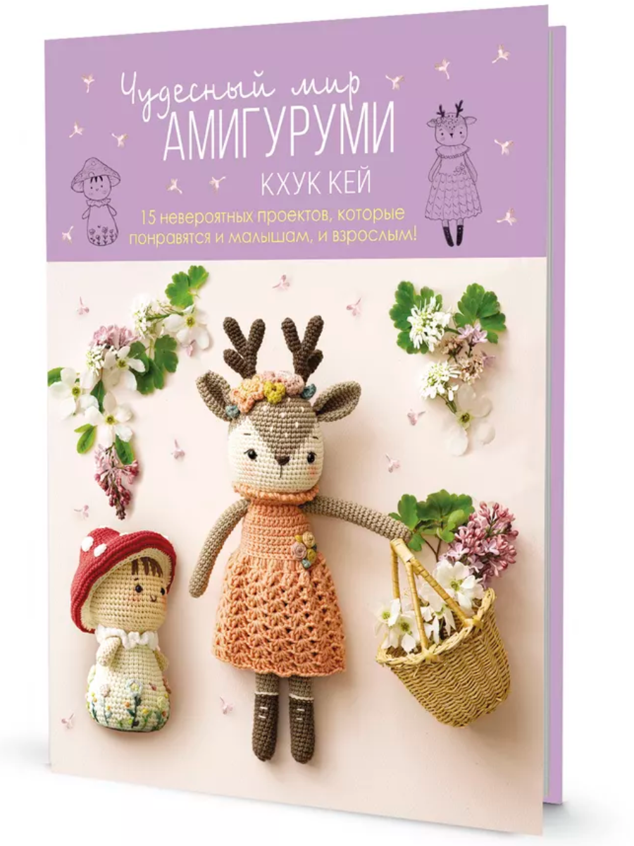 The Wonderful World of Amigurumi