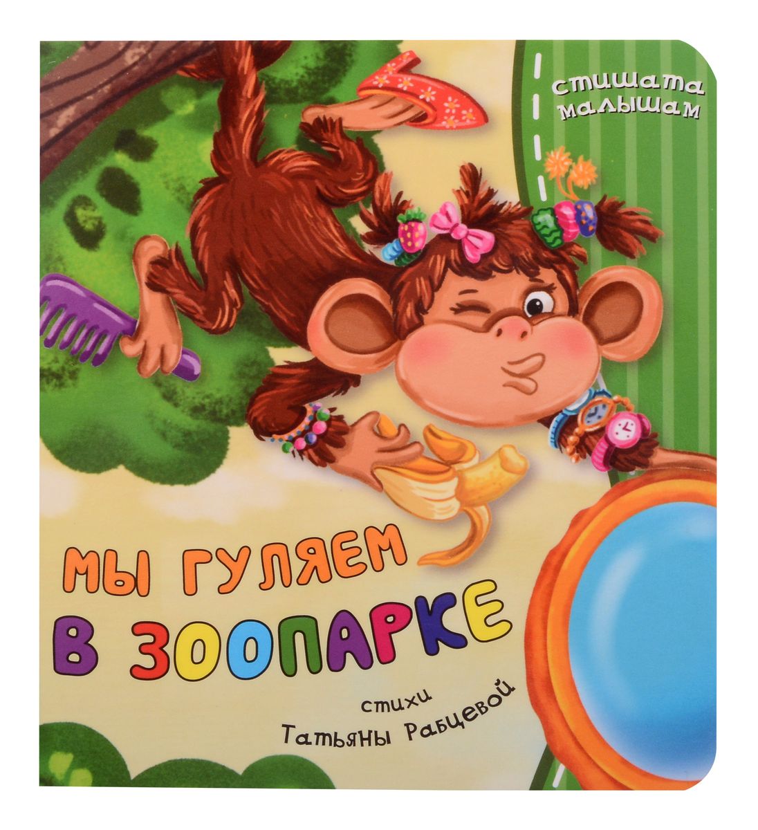 Mēs pastaigājamies zooloģiskajā dārzā