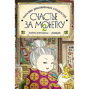 The Shop of Curious Sweets. Happiness for a Coin. Book 2