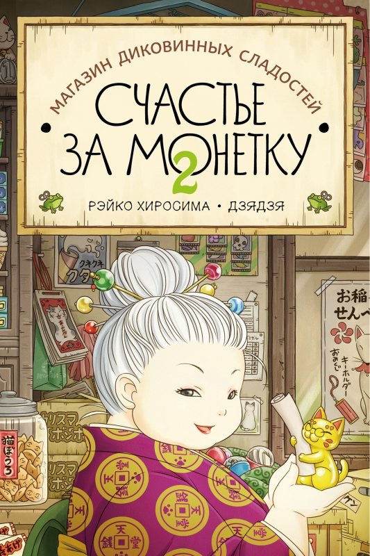 The Shop of Curious Sweets. Happiness for a Coin. Book 2