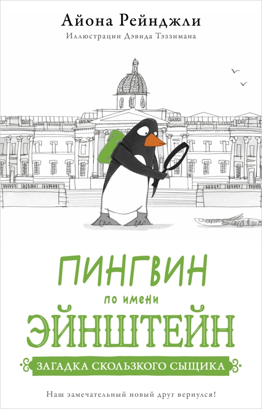 Penguin Named Einstein. Book 2