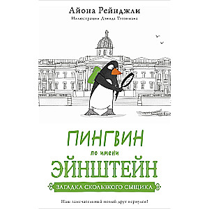 Penguin Named Einstein. Book 2