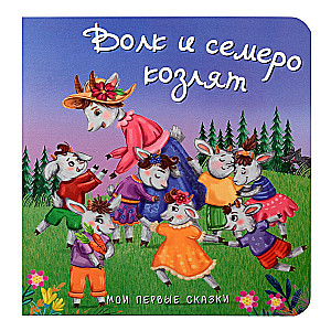 The Wolf and the Seven Young Kids