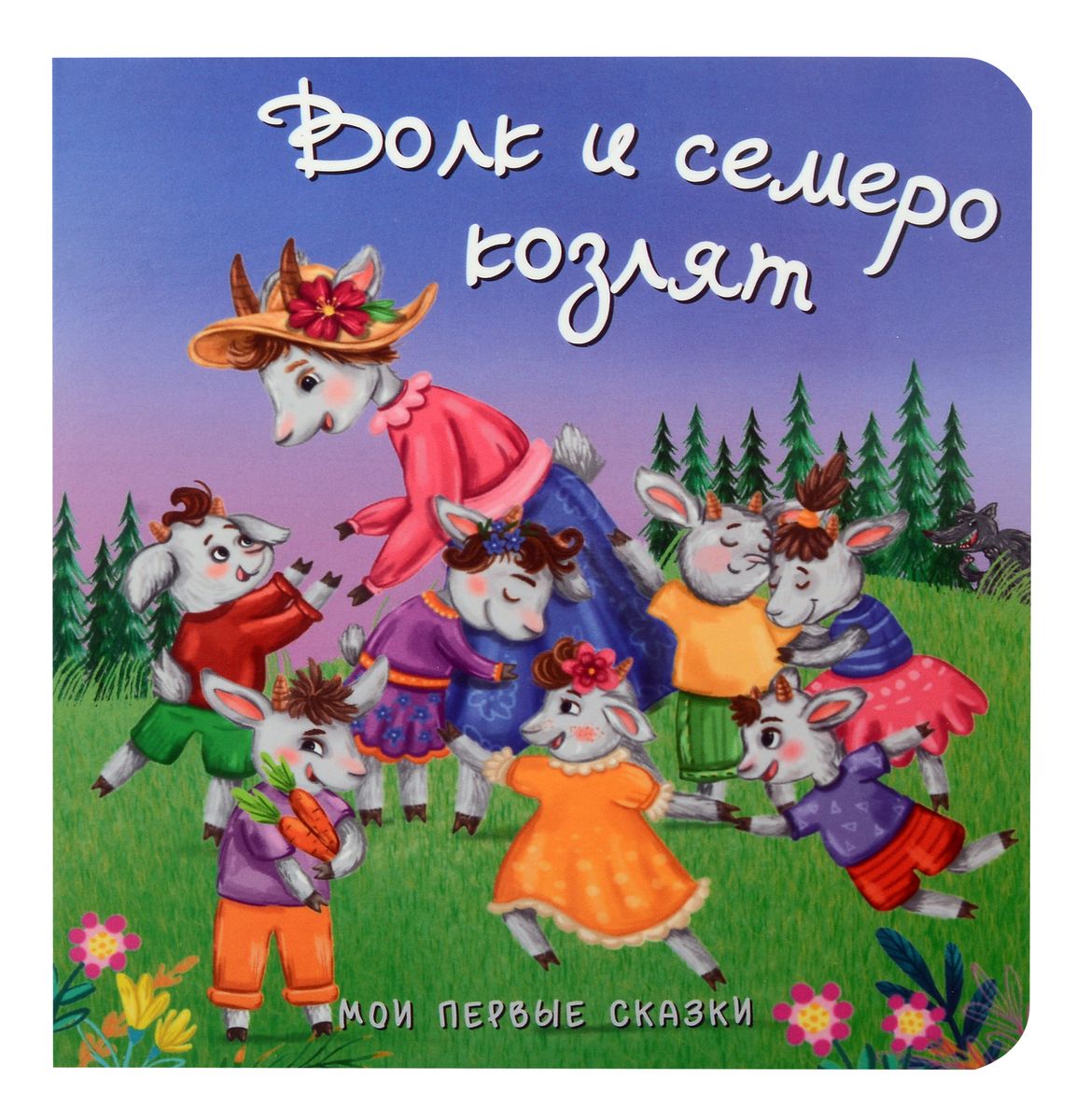 Vilks un septiņas aitiņas