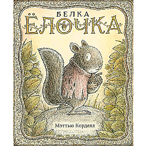 Squirrel Yolochka