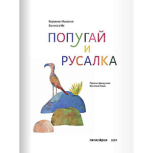 Papuga i syrena