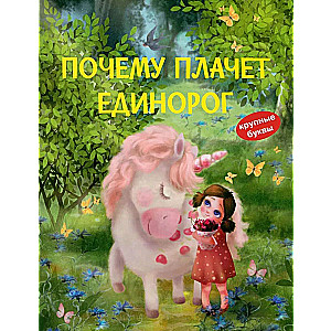Why the Unicorn Cries. Tales