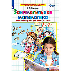 Engaging Mathematics. Workbook for Children Aged 4-5