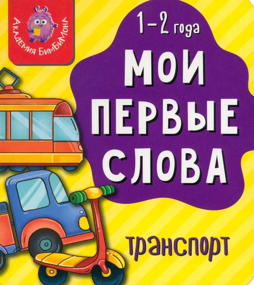 My First Words. Transport