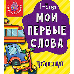 My First Words. Transport